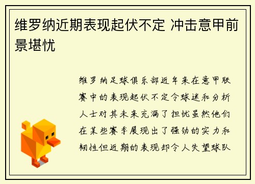 维罗纳近期表现起伏不定 冲击意甲前景堪忧