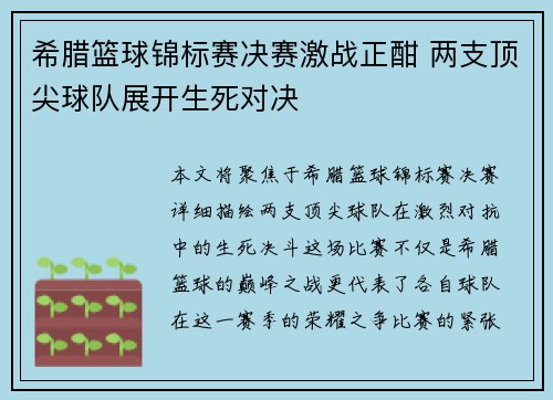 希腊篮球锦标赛决赛激战正酣 两支顶尖球队展开生死对决