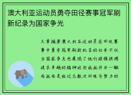 澳大利亚运动员勇夺田径赛事冠军刷新纪录为国家争光