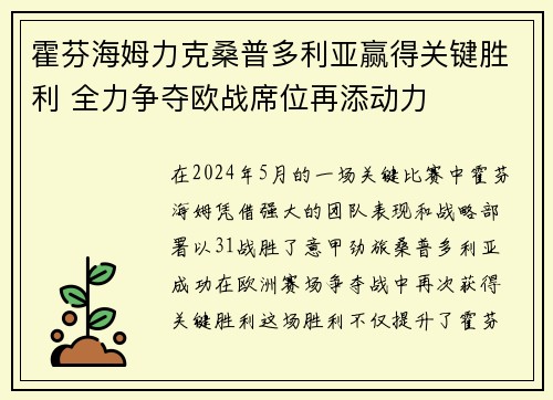 霍芬海姆力克桑普多利亚赢得关键胜利 全力争夺欧战席位再添动力