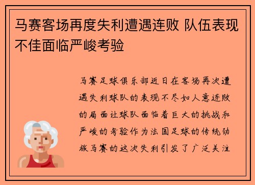 马赛客场再度失利遭遇连败 队伍表现不佳面临严峻考验