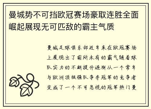 曼城势不可挡欧冠赛场豪取连胜全面崛起展现无可匹敌的霸主气质