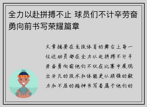 全力以赴拼搏不止 球员们不计辛劳奋勇向前书写荣耀篇章