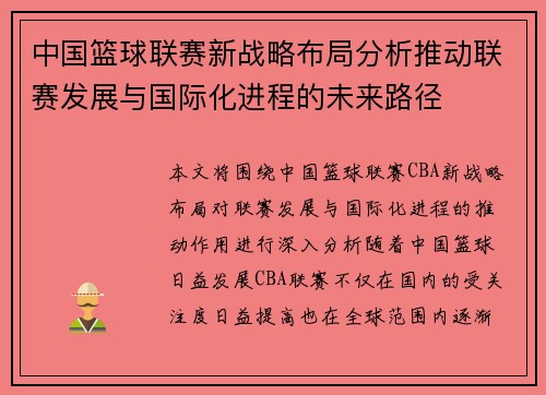 中国篮球联赛新战略布局分析推动联赛发展与国际化进程的未来路径