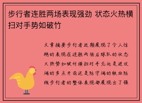 步行者连胜两场表现强劲 状态火热横扫对手势如破竹