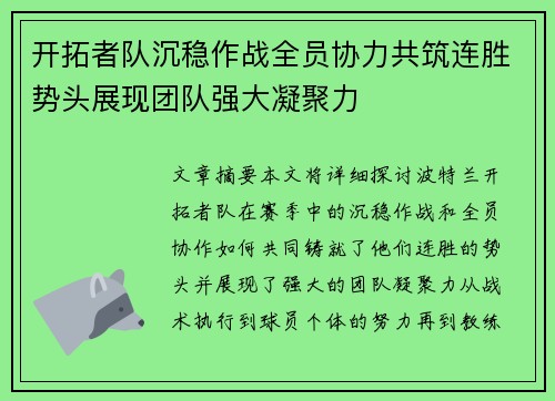 开拓者队沉稳作战全员协力共筑连胜势头展现团队强大凝聚力