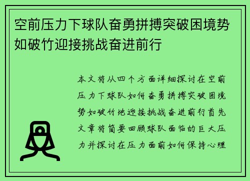 空前压力下球队奋勇拼搏突破困境势如破竹迎接挑战奋进前行