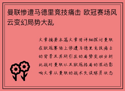 曼联惨遭马德里竞技痛击 欧冠赛场风云变幻局势大乱