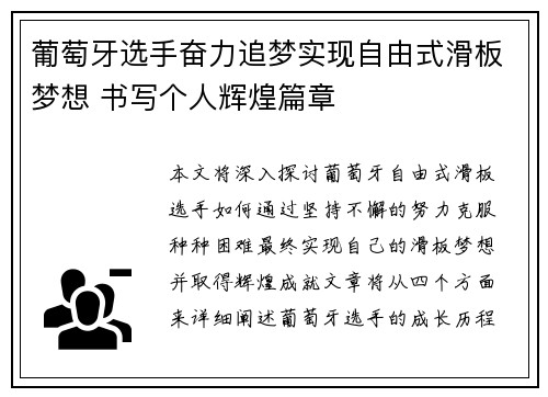 葡萄牙选手奋力追梦实现自由式滑板梦想 书写个人辉煌篇章