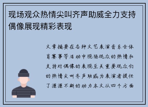 现场观众热情尖叫齐声助威全力支持偶像展现精彩表现