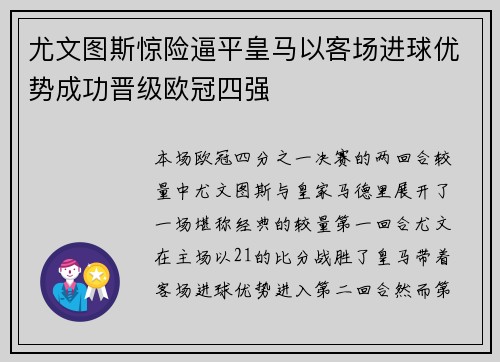 尤文图斯惊险逼平皇马以客场进球优势成功晋级欧冠四强