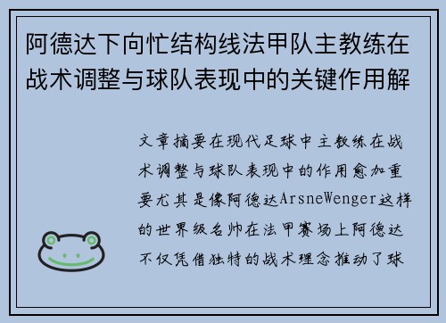 阿德达下向忙结构线法甲队主教练在战术调整与球队表现中的关键作用解析