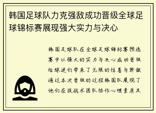 韩国足球队力克强敌成功晋级全球足球锦标赛展现强大实力与决心