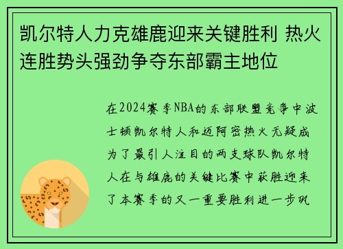 凯尔特人力克雄鹿迎来关键胜利 热火连胜势头强劲争夺东部霸主地位