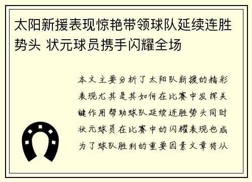 太阳新援表现惊艳带领球队延续连胜势头 状元球员携手闪耀全场