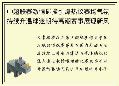 中超联赛激情碰撞引爆热议赛场气氛持续升温球迷期待高潮赛事展现新风貌