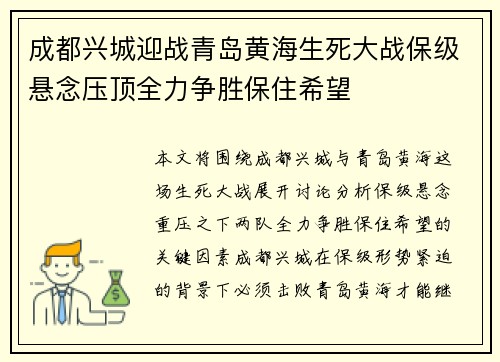 成都兴城迎战青岛黄海生死大战保级悬念压顶全力争胜保住希望