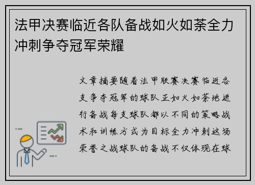 法甲决赛临近各队备战如火如荼全力冲刺争夺冠军荣耀