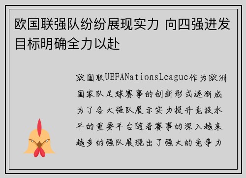 欧国联强队纷纷展现实力 向四强进发目标明确全力以赴