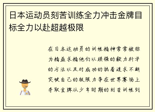 日本运动员刻苦训练全力冲击金牌目标全力以赴超越极限