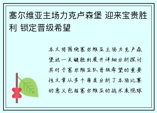 塞尔维亚主场力克卢森堡 迎来宝贵胜利 锁定晋级希望