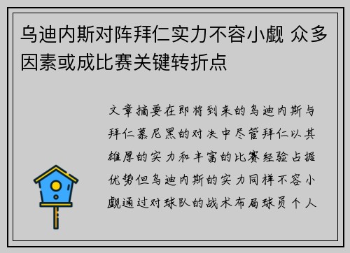 乌迪内斯对阵拜仁实力不容小觑 众多因素或成比赛关键转折点