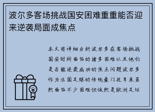 波尔多客场挑战国安困难重重能否迎来逆袭局面成焦点