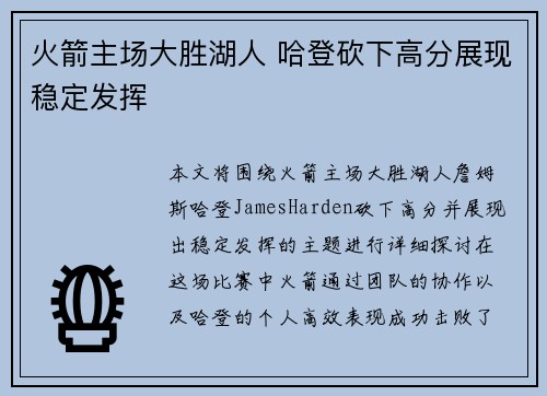 火箭主场大胜湖人 哈登砍下高分展现稳定发挥