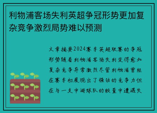 利物浦客场失利英超争冠形势更加复杂竞争激烈局势难以预测