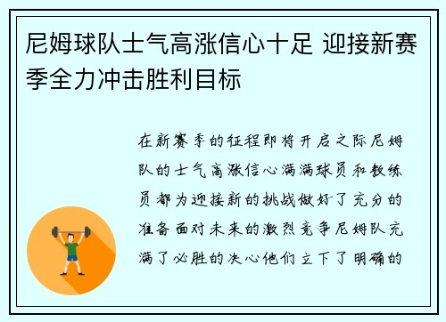 尼姆球队士气高涨信心十足 迎接新赛季全力冲击胜利目标