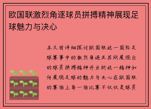 欧国联激烈角逐球员拼搏精神展现足球魅力与决心