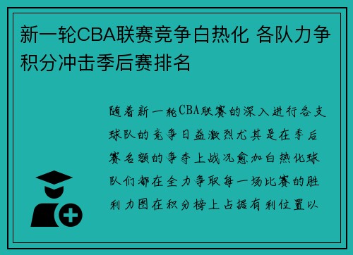 新一轮CBA联赛竞争白热化 各队力争积分冲击季后赛排名