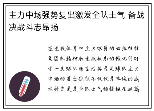 主力中场强势复出激发全队士气 备战决战斗志昂扬