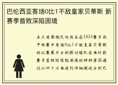 巴伦西亚客场0比1不敌皇家贝蒂斯 新赛季首败深陷困境