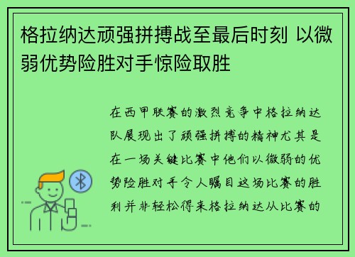 格拉纳达顽强拼搏战至最后时刻 以微弱优势险胜对手惊险取胜