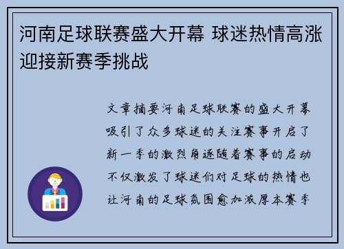 河南足球联赛盛大开幕 球迷热情高涨迎接新赛季挑战