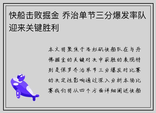 快船击败掘金 乔治单节三分爆发率队迎来关键胜利