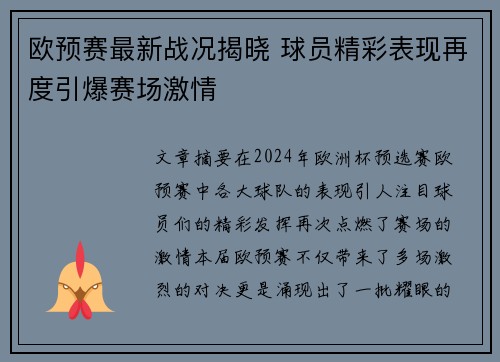 欧预赛最新战况揭晓 球员精彩表现再度引爆赛场激情