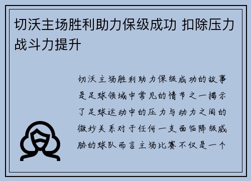 切沃主场胜利助力保级成功 扣除压力战斗力提升