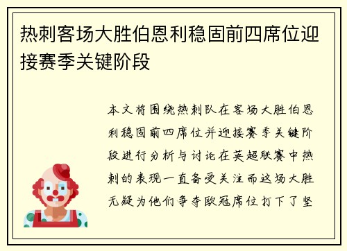 热刺客场大胜伯恩利稳固前四席位迎接赛季关键阶段