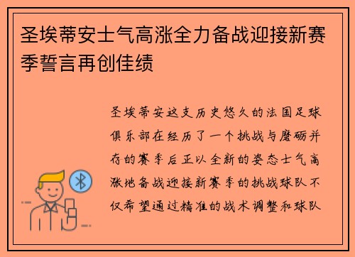圣埃蒂安士气高涨全力备战迎接新赛季誓言再创佳绩