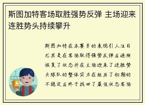 斯图加特客场取胜强势反弹 主场迎来连胜势头持续攀升