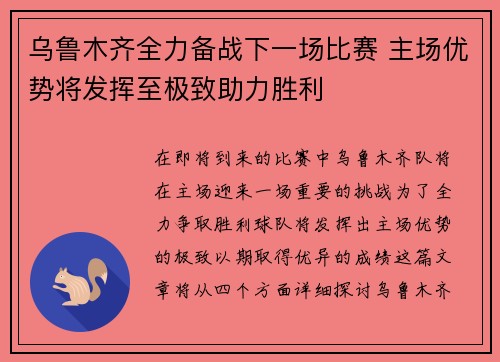 乌鲁木齐全力备战下一场比赛 主场优势将发挥至极致助力胜利