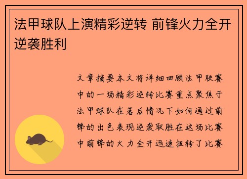 法甲球队上演精彩逆转 前锋火力全开逆袭胜利