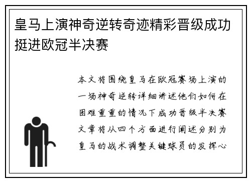 皇马上演神奇逆转奇迹精彩晋级成功挺进欧冠半决赛