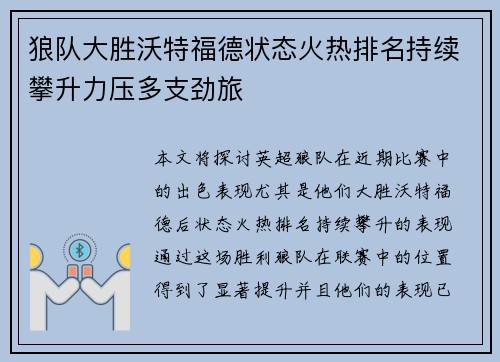 狼队大胜沃特福德状态火热排名持续攀升力压多支劲旅