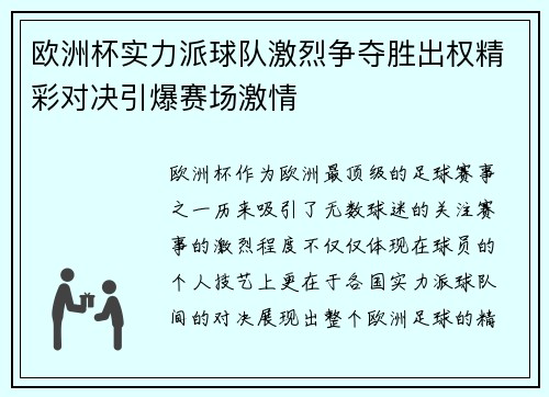 欧洲杯实力派球队激烈争夺胜出权精彩对决引爆赛场激情