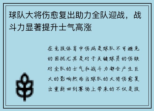 球队大将伤愈复出助力全队迎战，战斗力显著提升士气高涨