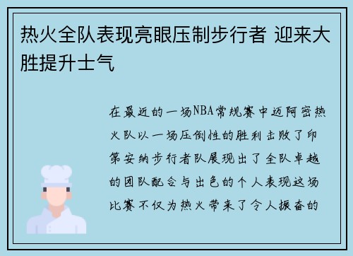 热火全队表现亮眼压制步行者 迎来大胜提升士气