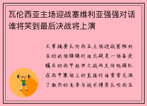 瓦伦西亚主场迎战塞维利亚强强对话谁将笑到最后决战将上演